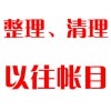 整理、清理以往帳目