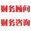 財務(wù)顧問，財務(wù)咨詢