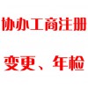 協(xié)辦工商注冊、變更、年檢