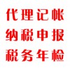 代理記帳，納稅申報，稅務(wù)年檢