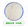 有機大米