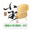 精包小米(有機)
