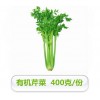 有機芹菜