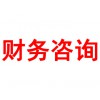 財(cái)務(wù)咨詢(xún)
