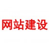 網(wǎng)站建設