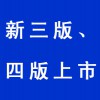 新三版、四版上市