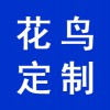 花鳥(niǎo)定制