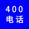 企業(yè)400電話，選一個(gè)好記的400號(hào)碼還不貴，號(hào)碼任選
