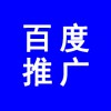 濰坊百度推廣公司、百度推廣濰坊分公司，濰坊百度代理商電話