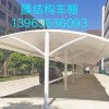 膜結(jié)構(gòu)車(chē)棚