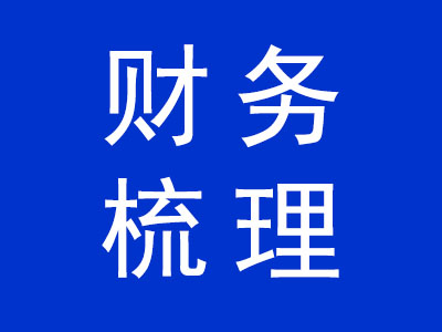 財務梳理