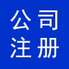 資質辦理，寒亭公司注冊，公司營業(yè)執(zhí)照代辦，寒亭公司注銷