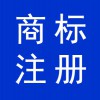 商標申請商標注冊坊子區(qū)濰坊咨詢