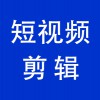 視頻剪輯，青州企業(yè)產(chǎn)品短視頻拍攝后的剪輯工作