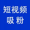 賬號短視頻吸粉，青州企業(yè)抖音賬號短視頻吸粉服務(wù)公司