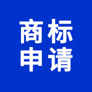 商標申請