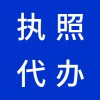 昌邑代理注冊公司，代辦公司營業(yè)執(zhí)照，早知道