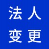 企業(yè)法人變更代理，昌邑營業(yè)執(zhí)照代辦代理公司