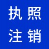 昌邑營業(yè)執(zhí)照注銷代理機構(gòu)-昌邑早知道財稅代理