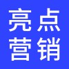 亮點(diǎn)營銷策劃方案