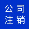 公司營業(yè)執(zhí)照代理，寒亭區(qū)公司注銷營業(yè)執(zhí)照注銷代理