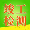 竣工檢測(cè)