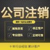 臨朐企業(yè)營(yíng)業(yè)執(zhí)照注銷