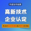 高企認定條件