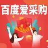 安丘百度愛采購競價推廣