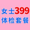 女士979元體檢特惠399，濰坊濰城海慈體檢中心女士查體套餐