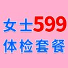女士1479元體檢特惠599，濰坊海慈體檢中心，女士查體套餐