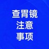 胃鏡檢查注意事項有哪些，濰坊無痛胃鏡檢查